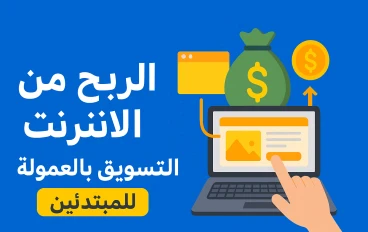 الربح من الإنترنت عبر التسويق بالعمولة — دليل مبسط للمبتدئين