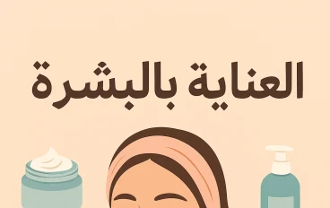 كيف تحافظين على بشرتك من عوامل الزمن والبيئة؟ 