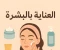 صورة مقال كيف تحافظين على بشرتك من عوامل الزمن والبيئة؟ 