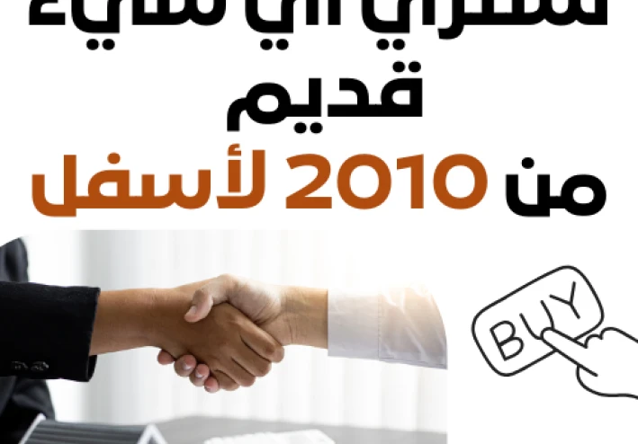 شراء اي شيء قديم من 2010 لأسفل