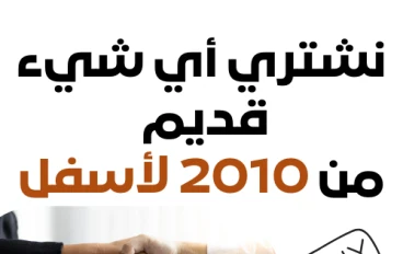 شراء اي شيء قديم من 2010 لأسفل