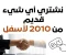 صورة مقال شراء اي شيء قديم من 2010 لأسفل