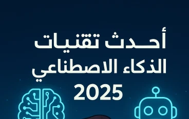 أحدث تقنيات الذكاء الاصطناعي 2025: دليل شامل من المبتدئ للاحتراف مع أمثلة واقعية