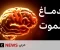 صورة مقال ماذا يحدث للدماغ قبل أن نموت؟