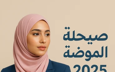 صيحات الموضة للمحجبات 2025: ألوان الحجاب ولفات عصرية بلمسة مودرن.