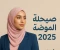 article image for صيحات الموضة للمحجبات 2025: ألوان الحجاب ولفات عصرية بلمسة مودرن.
