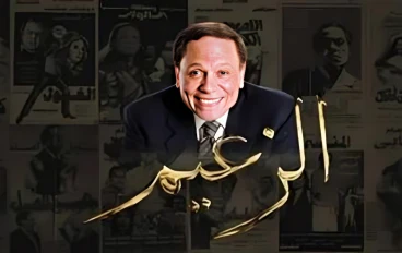 الزعيم صانع البهجة # الجزء الاول