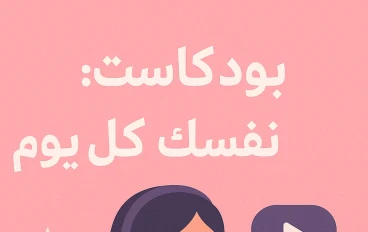 بــودكــاســت.  إيــزاي تـطـوّر نـفـسـك كــل يــوم