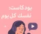 صورة مقال بــودكــاســت.  إيــزاي تـطـوّر نـفـسـك كــل يــوم