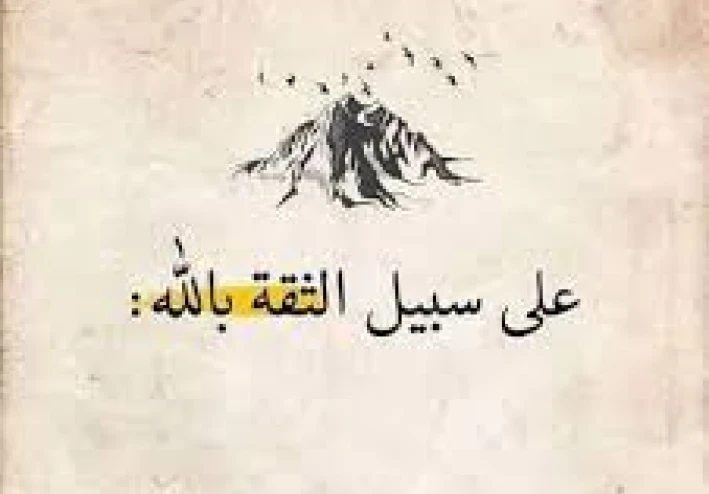 كيف تبني الثقة بالله والتوكل عليه في حياتك