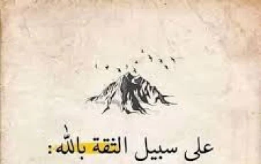 كيف تبني الثقة بالله والتوكل عليه في حياتك