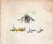 صورة مقال كيف تبني الثقة بالله والتوكل عليه في حياتك