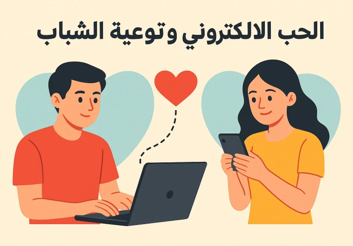 الحب الإلكتروني وتوعية الشباب