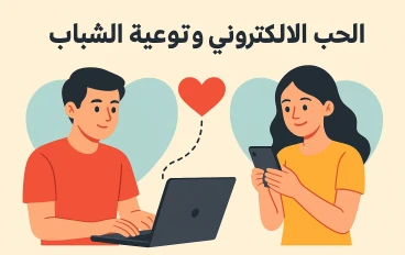 الحب الإلكتروني وتوعية الشباب