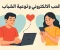 صورة مقال الحب الإلكتروني وتوعية الشباب