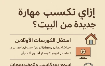 إزاي تـكـسـب مـهـارة جـديـدة مـن البيت؟