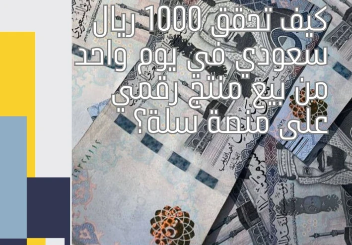 كيف تحقق 1000 ريال سعودي في يوم واحد من بيع منتج رقمي على منصة سلة؟