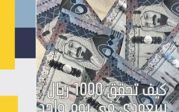 كيف تحقق 1000 ريال سعودي في يوم واحد من بيع منتج رقمي على منصة سلة؟