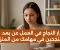 article image for أسرار النجاح في العمل عن بعد: كيف تنجحين في مهامك من المنزل؟