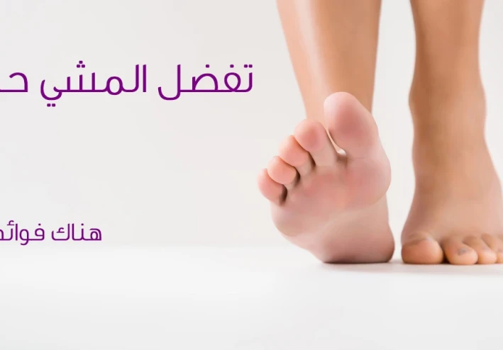 خمسة أسباب للمشى حافي القدمين وسببين لعدم المشى