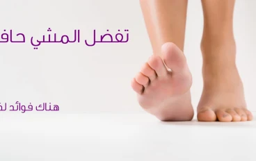 خمسة أسباب للمشى حافي القدمين وسببين لعدم المشى