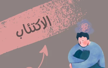 ما هو الاكتئاب و ما هي أعراضه و أسبابه و طرق علاجه؟