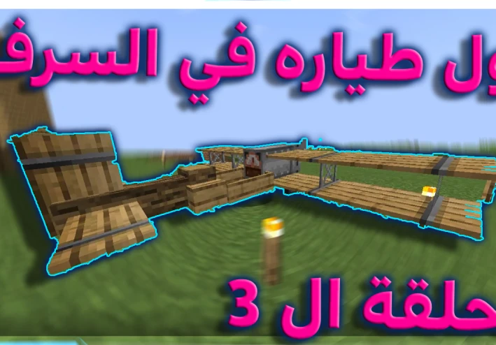 "مود الطيارة في ماين كرافت: استمتع بالطيران داخل عالمك"