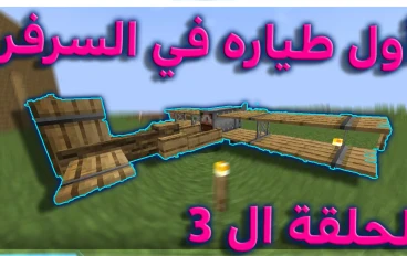 "مود الطيارة في ماين كرافت: استمتع بالطيران داخل عالمك"