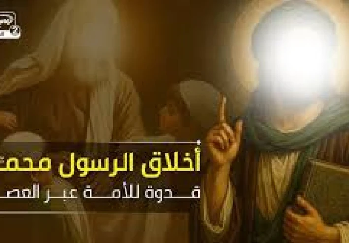 الأخلاق النبوية الشريفة: قدوة العالمين