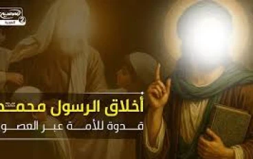 الأخلاق النبوية الشريفة: قدوة العالمين