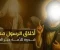صورة مقال الأخلاق النبوية الشريفة: قدوة العالمين
