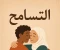 صورة مقال التسامح خيراً لنا جميعا 