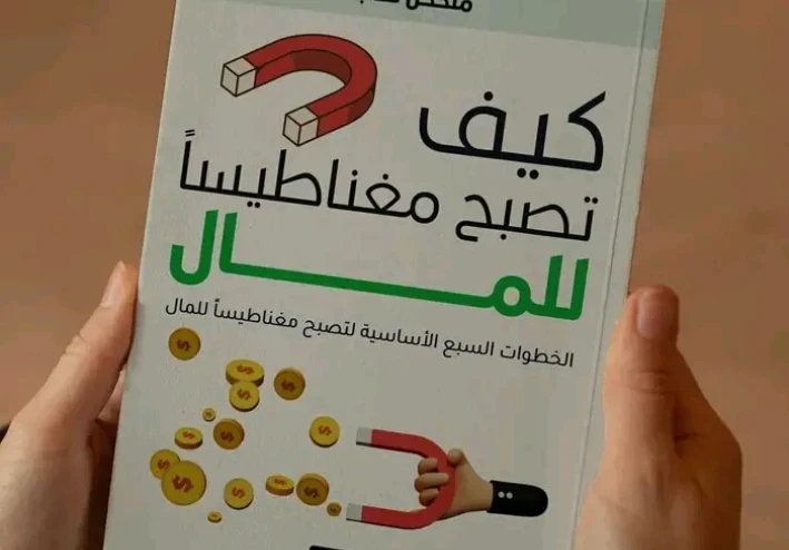 كيف تصبح مغناطيساً للمال – الخطوات السبع الأساسية لتحقيق الوفرة المالية