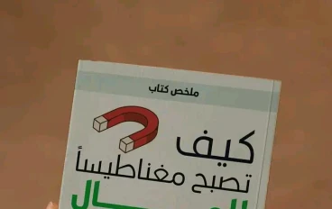 كيف تصبح مغناطيساً للمال – الخطوات السبع الأساسية لتحقيق الوفرة المالية