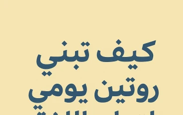 كيف تبني روتين يومي لتعلم اللغة