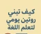 صورة مقال كيف تبني روتين يومي لتعلم اللغة