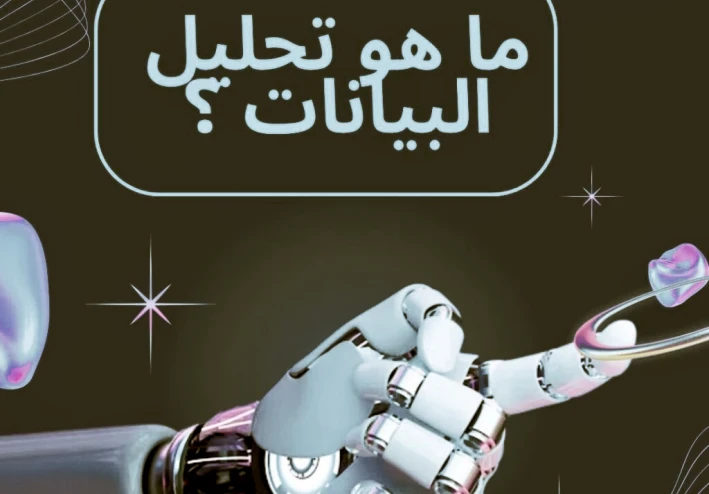 أساسيات تحليل البيانات: دليل شامل للمبتدئين