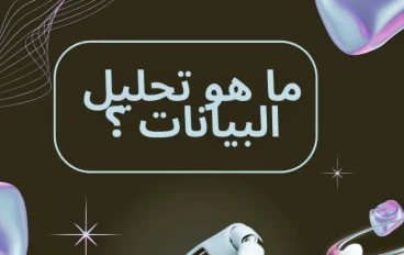 أساسيات تحليل البيانات: دليل شامل للمبتدئين