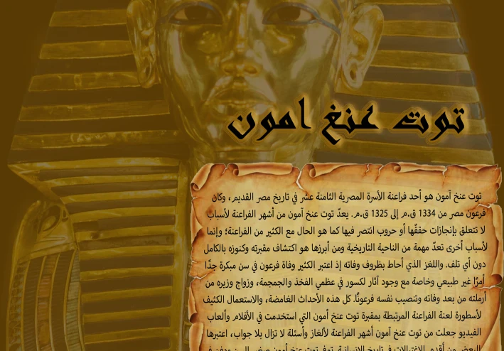 الفرعون الذهبي الذي أسر قلوب العالم ( توت عنخ امون)