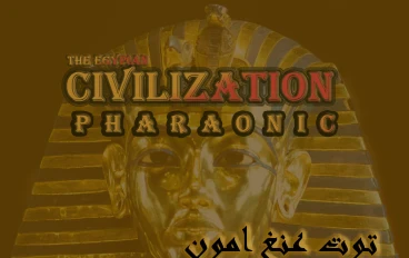 الفرعون الذهبي الذي أسر قلوب العالم ( توت عنخ امون)