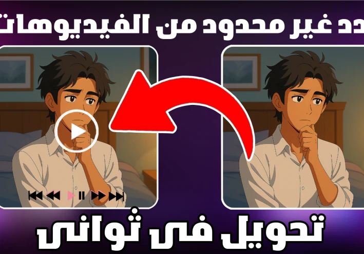 ضغطة هتحول الصورة لفيديو فى ثوانى (عدد غير محدود من الفيديوهات 🔥)