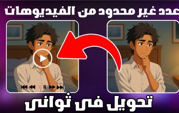 ضغطة هتحول الصورة لفيديو فى ثوانى (عدد غير محدود من الفيديوهات 🔥)