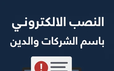 النصب الإلكتروني باسم الشركات والدين