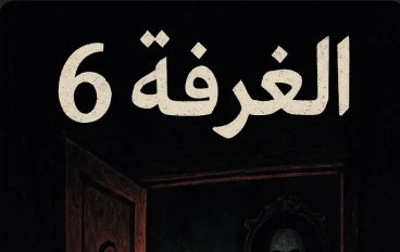 الغرفة رقم  6