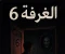 صورة مقال الغرفة رقم  6