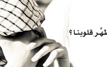 الصدق طريق التوبة