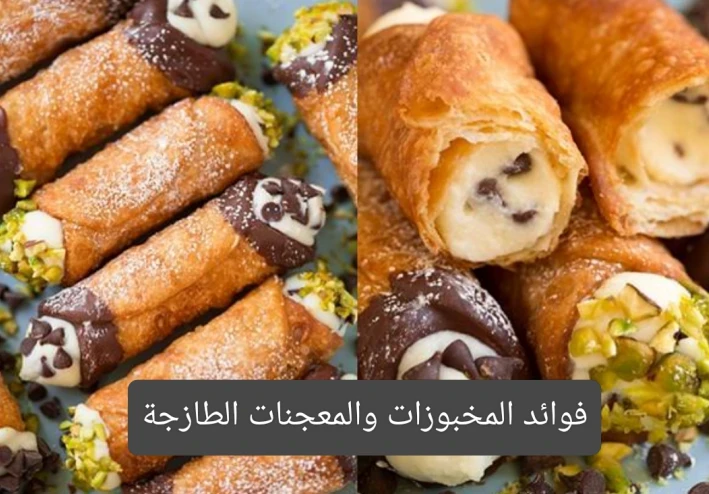 المخبوزات والمعجنات الطازجة وأضرار تناولها غير الطازجة