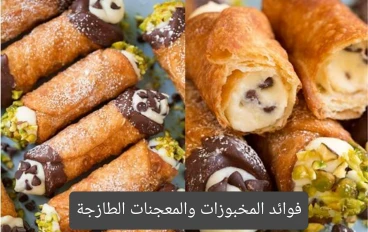 المخبوزات والمعجنات الطازجة وأضرار تناولها غير الطازجة