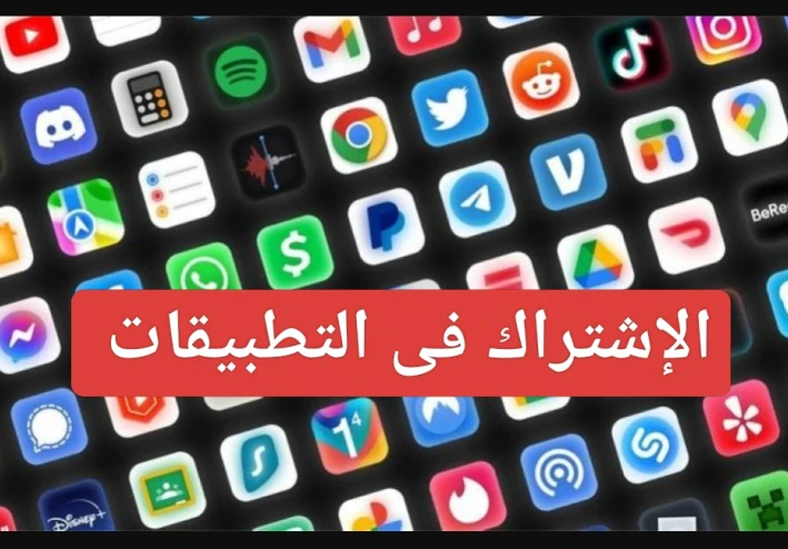 مخاطر الاشتراك الشهري في التطبيقات وكيفية تجنبها