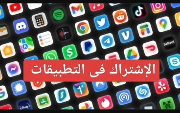 مخاطر الاشتراك الشهري في التطبيقات وكيفية تجنبها